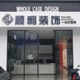 楚雄顺利装修公司